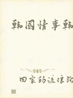 韩国情事韩世雅