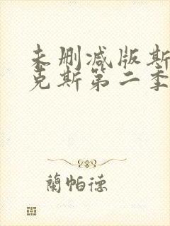 未删减版斯巴达克斯第二季