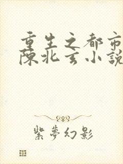 重生之都市修仙陈北玄小说封面
