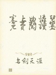 塞上曲怜儿全文免费阅读墨封面