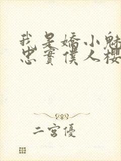 我是娇小魅魔的忠实仆人樱花动漫完整版封面