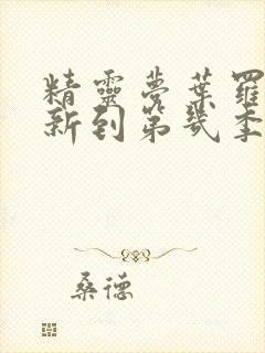 精灵梦叶罗丽更新到第几季了