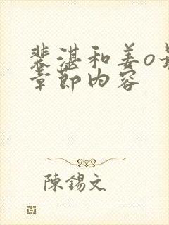 裴湛和姜o最新章节内容