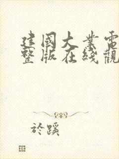 建国大业电影完整版在线观看