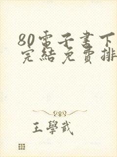 80电子书下载完结免费排行榜