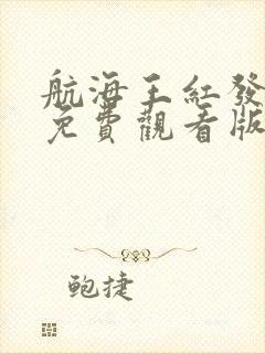 航海王红发歌姬免费观看版下载