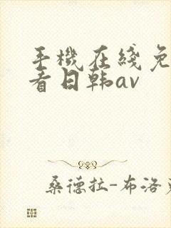 手机在线免费观看日韩av封面