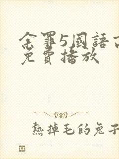 余罪5国语高清免费播放封面