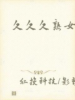 久久久熟女人妻封面