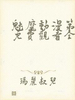 魅魔动漫第一集免费观看全集封面