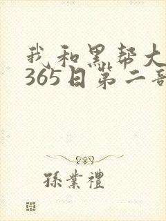 我和黑帮大佬的365日第二部在线观看