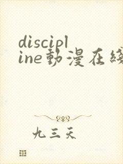 discipline动漫在线播放