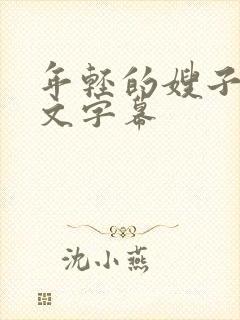 年轻的嫂子4中文字幕封面