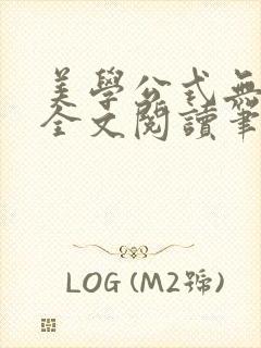 美学公式无删减全文阅读笔趣阁