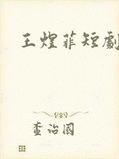 王煜菲短剧大全