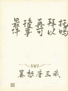 最后再拜托您一件事可以吗动漫封面