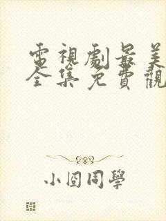 电视剧最美的你全集免费观看封面