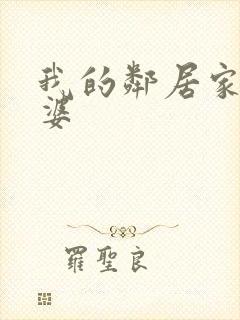 我的邻居家的老婆封面