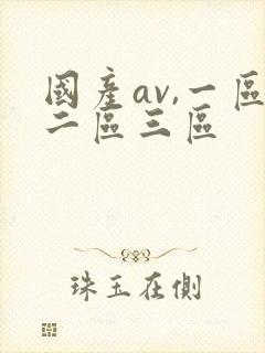 国产av,一区二区三区