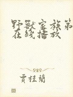 野兽家族第一季在线播放