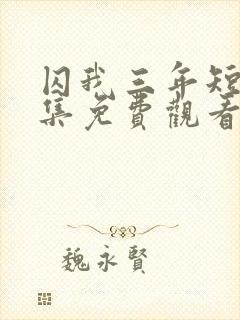 囚我三年短剧全集免费观看封面