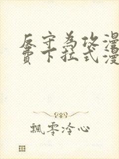 反守为攻漫画免费下拉式漫画星球