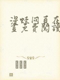 漫蛙网页在线漫画免费阅读