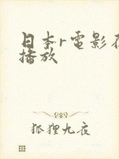 日本r电影在线播放