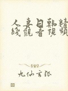 人妻日韩精品在线观看视频