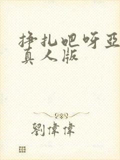 挣扎吧呀亚当君真人版