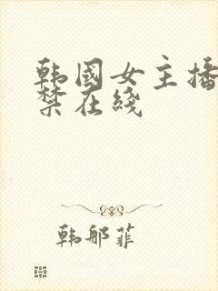 韩国女主播19禁在线封面