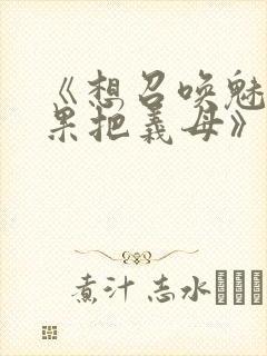 《想召唤魅魔结果把义母》封面