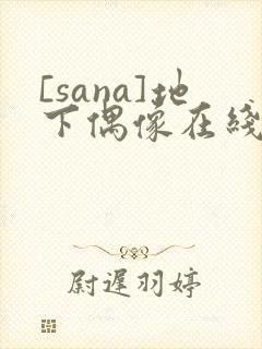 [sana]地下偶像在线观看