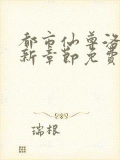 都市仙尊洛尘最新章节免费