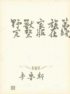 野兽家族第六季完整版在线观看高清免费