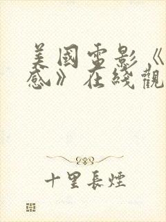 美国电影《第六感》在线观看免费封面