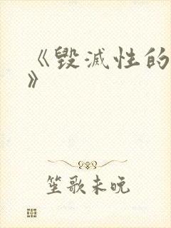 《毁灭性的诱惑》