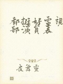 都挺好电视剧全部演员表