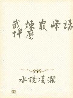 武炼巅峰讲的是什么封面