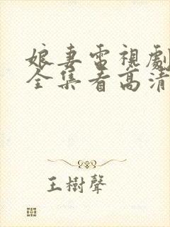 娘妻电视剧免费全集看高清