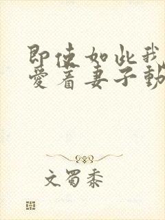 即使如此我还是爱着妻子动漫第五集