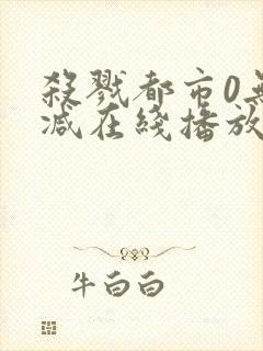 杀戮都市0无删减在线播放