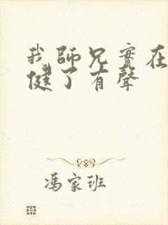 我师兄实在太稳健了有声