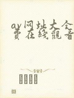 av网址大全免费在线观看