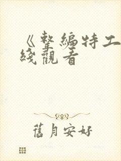 《整编特工》在线观看