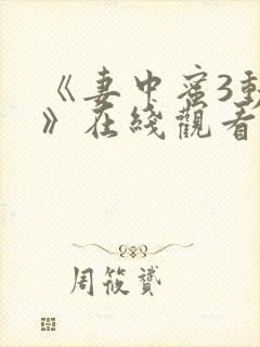 《妻中蜜3动漫》在线观看