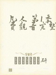 凡人 第1季免费观看完整版在线全集