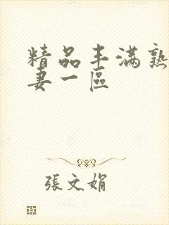 精品丰满熟妇人妻一区封面