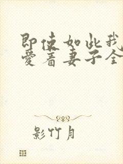 即使如此我仍然爱着妻子全集