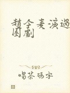 赵今麦演过的校园剧